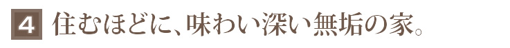 4_住むほどに、味わい深い無垢の家。