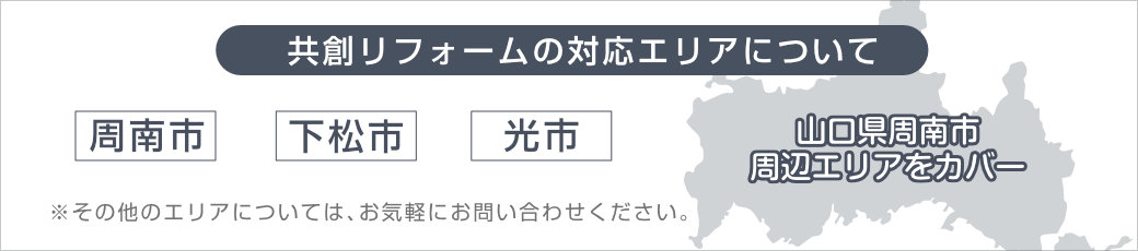 共創リフォームの対応エリアについては、山口県周南市周辺エリアをカバーしております