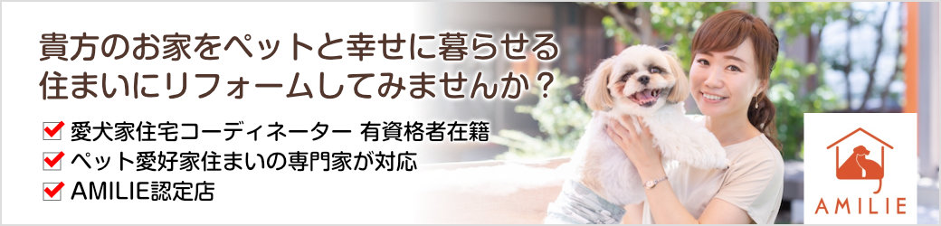 愛犬家住宅リフォーム