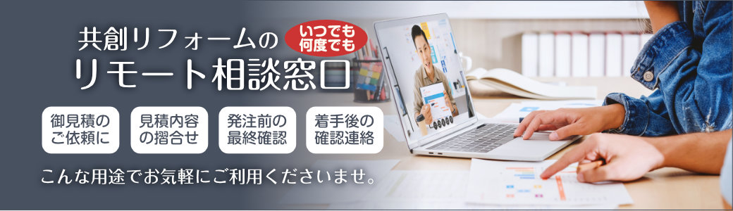 株式会社共創リフォームは、10年後、20年後も、あなたに「良かった」と言って貰えるような、最適で幸せなリフォームを目指しています。