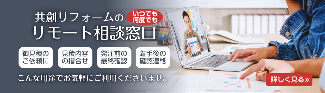 株式会社共創リフォームは、10年後、20年後も、あなたに「良かった」と言って貰えるような、最適で幸せなリフォームを目指しています。