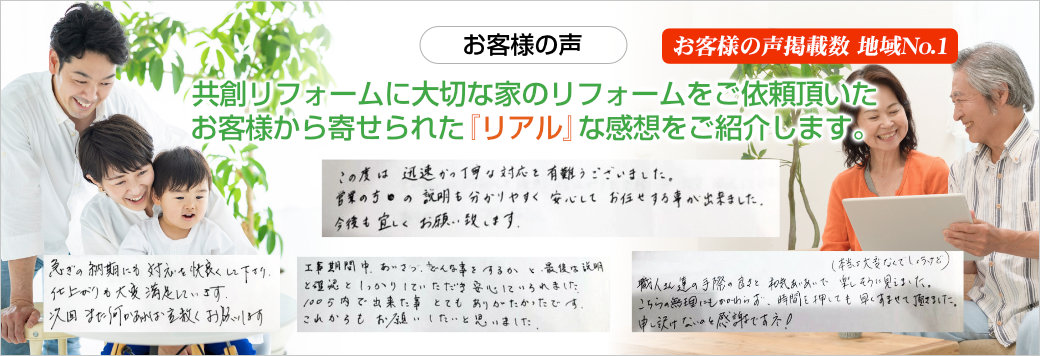 共創リフォームに大切な家のリフォームをご依頼いただいたお客様から寄せられた感想をご紹介します。
