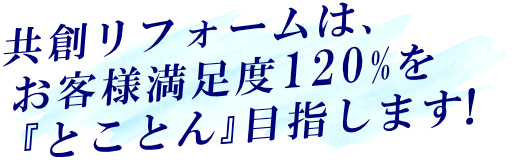 周南市・下松市の住宅リフォームなら株式会社共創