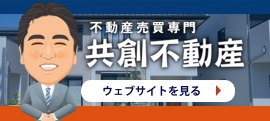 住宅リフォームと一緒に不動産購入をご検討の方へ