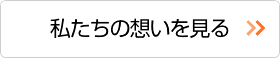 株式会社共創の私たちの想いご案内へ