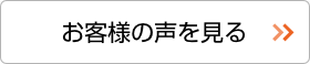 住宅リフォーム 共創のお客様の声を見る