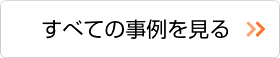 リフォーム施工事例を見る