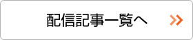 配信記事アーカイブを見る