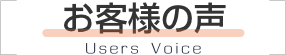 リフォーム工事のお客様の声