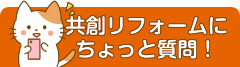 共創リフォームにちょっと質問!