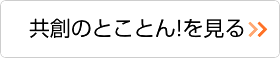 住宅リフォーム 共創のサービス案内とことんを見る