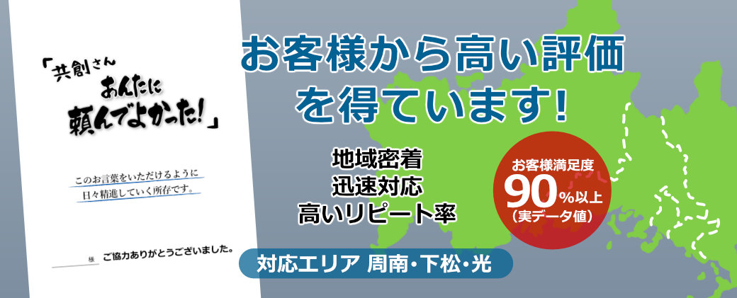 お客様から高い評価を得ています!